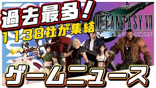 【ゲームニュース】過去最多1,138社！TGS2026がヤバい！鬼武者100万本＆FF7完結編など最新情報5選