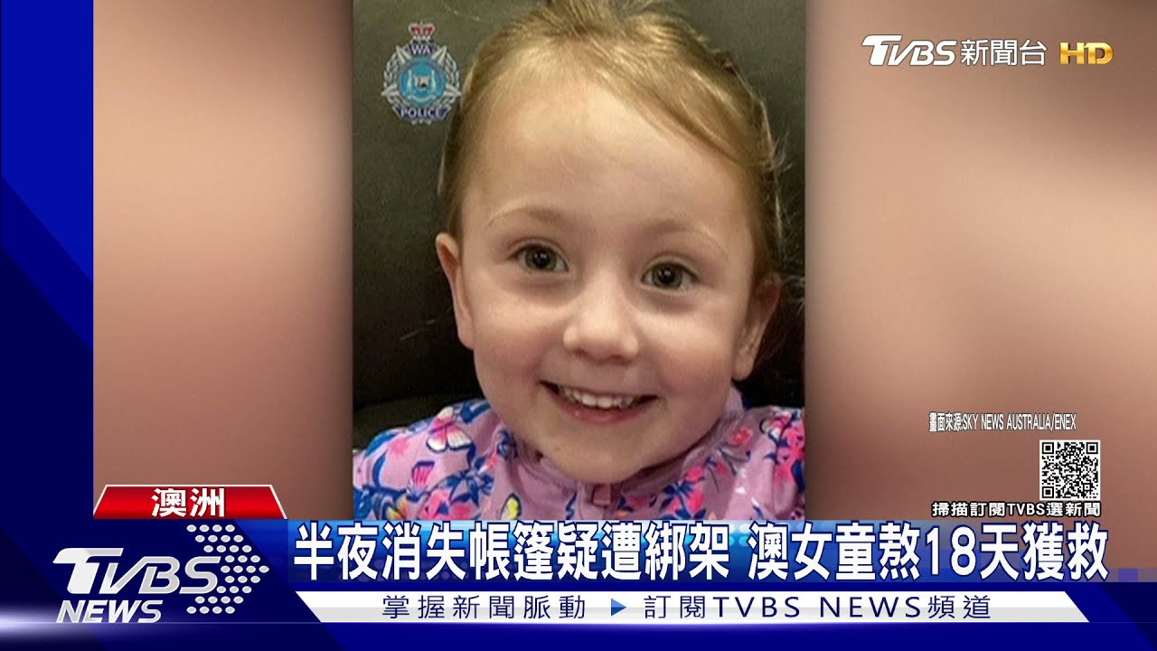 半夜消失帳篷疑遭綁架 澳女童熬18天平安獲救