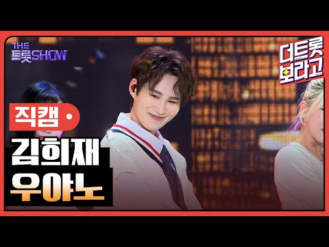 [세로직캠]김희재¸ 우야노 | 트롯쇼 240318