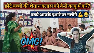 😡 शैतान CLASS को कैसे काबू में करें? BEST TIPS FOR FRESHER TEACHERS|| POONAM TOMAR #VIRAL
