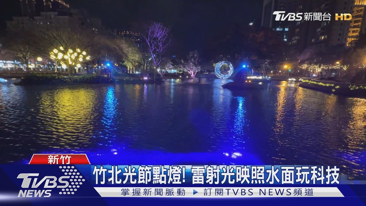 竹北光節點燈!雷射光映照水面玩科技