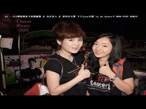 DJ - CCS慢摇精选【说散就散 ✘ 有太多人 ✘ 爱有什么罪 】》Joey专属 in da house《 NON-STOP REMIX