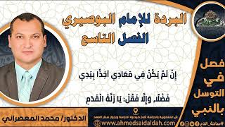 9 د-محمد المعصراني –الفصل التاسع (البردة للإمام البوصيري)(ساحة الدح)2023