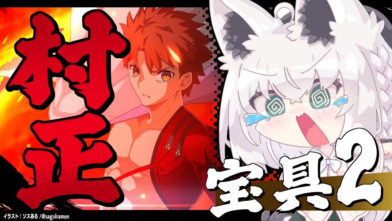 【Fate/Grand Order】村正のジジイを宝具2にしたいマスター【ホロライブ/白上フブキ】
