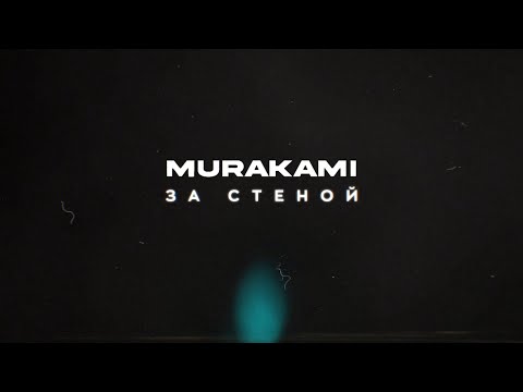 Мураками - За стеной (Official Lyric Video)
