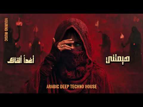 هيمتني × أغدا ألقاك | Epic Arabic Deep Techno House Remix 2025 | صباح فخري × أم كلثوم@VoxMindMusic 