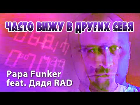 Papa Funker feat. Дядя RAD - Часто Вижу В Других Себя