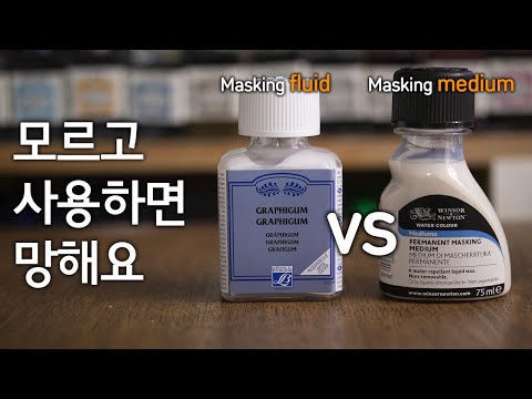 , title : '마스킹액과 마스킹 미디엄의 차이 | masking fluid vs masking medium'