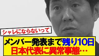 【悲報】サッカー日本代表に異常事態発生…