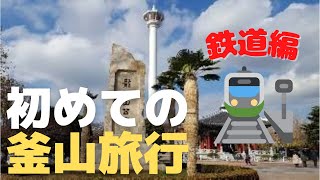初めての釜山観光！鉄道編★