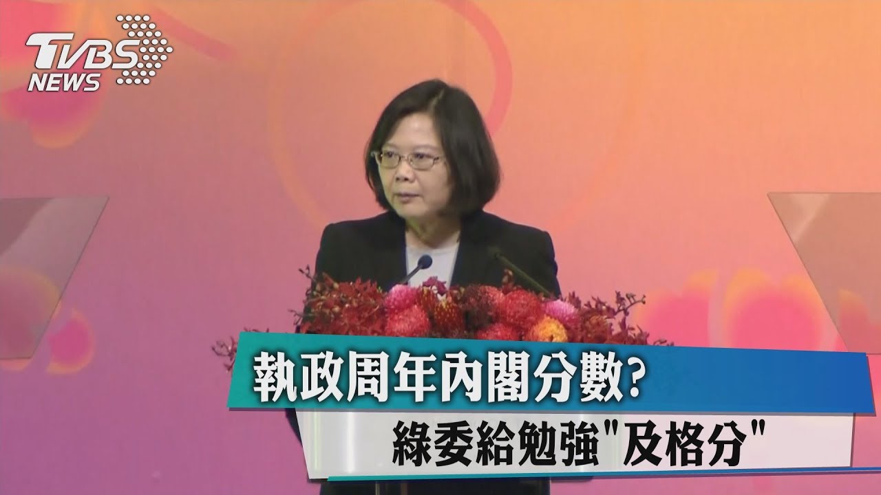 自家人都難挺？執政週年內閣成績　綠委僅給這分數