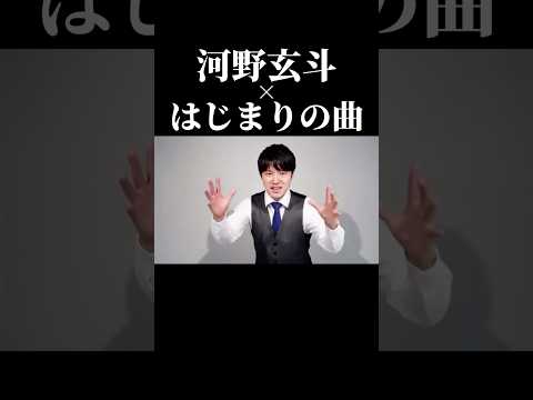#河野玄斗 &times; #はじまりの曲 #shorts
