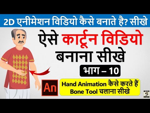 2D कार्टून विडियो बनाना सीखे How To Make 2d Animation Video 2D Animation Software for PC Hindi