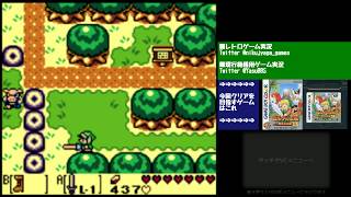 クリア挑戦#012【クリア達成】【初見プレイ】GBCゼルダの伝説夢をみる島DX Part2