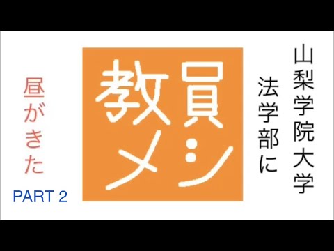 法学科 教員メシ2