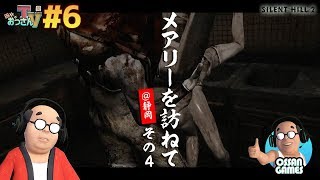【田中のおっさんTV #6】メアリーを訪ねて＠静岡 その4【サイレントヒル2】