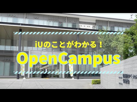 iU Open Campus を楽しもう！