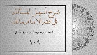 (١٠٩) شرح أسهل المسالك في فقه الإمام مالك image