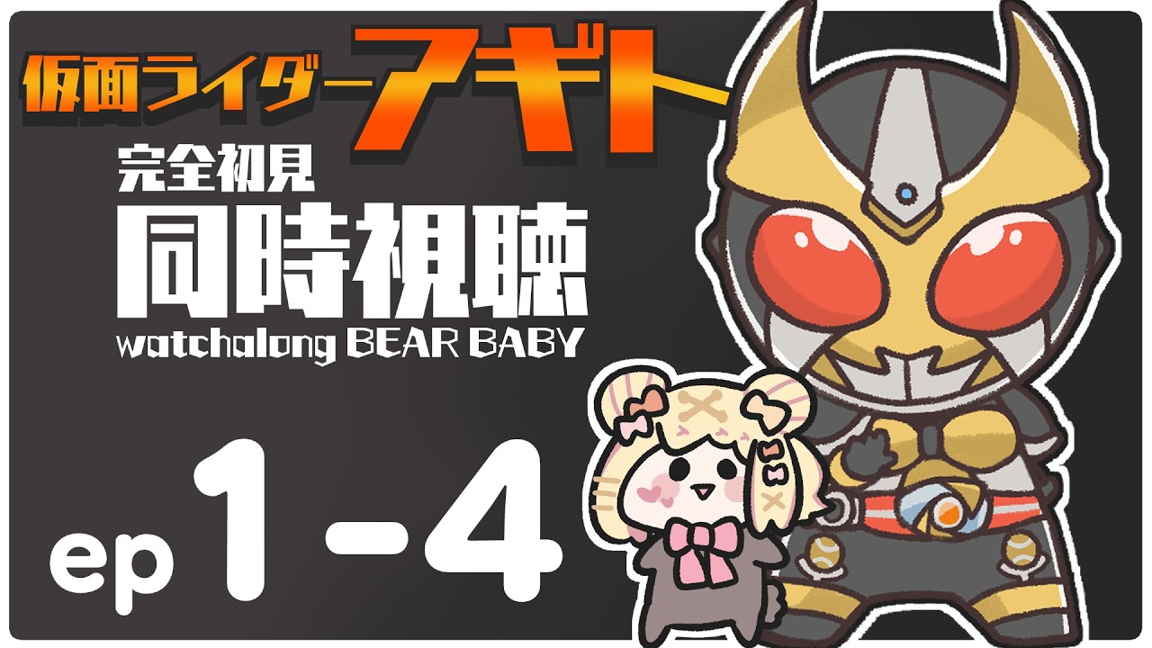 〖watchalong〗同時視聴 / 完全初見🍿仮面ライダーアギト （Kamen Rider Agito）ep1-4🐻〖#小桃ちび〗