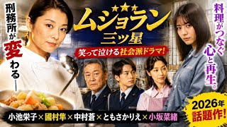 🔥【衝撃】小池栄子の“刑務所ドラマ”が想像以上に泣ける…🍚『ムショラン三ツ星』開幕！