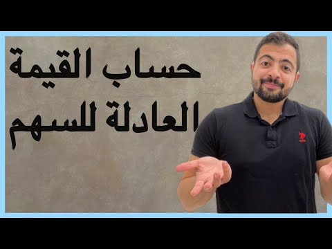 Powered by YouTube: كيف تحسب القيمة العادلة للسهم؟