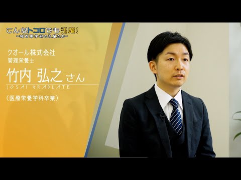 『クオール　竹内さん』在学生が先輩卒業生にインタビュー 【#城西大学】