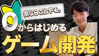 【完全版】ゲーム開発完全ロードマップ【Unity】