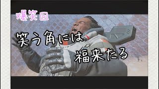 apexでもやりますか　#11   「笑う門には福来たる」