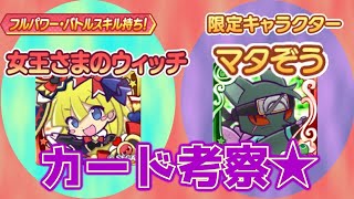 【ぷよクエ】女王ウィッチカード考察♪プワチャレじゃなくバトルだった～！