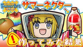ゲームの料理をガチで再現したら異臭がすごい【ファンタジーライフオンライン】