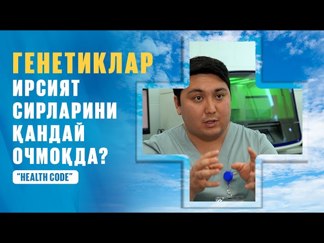 Генетиклар наслият сирларини қандай очмоқда?