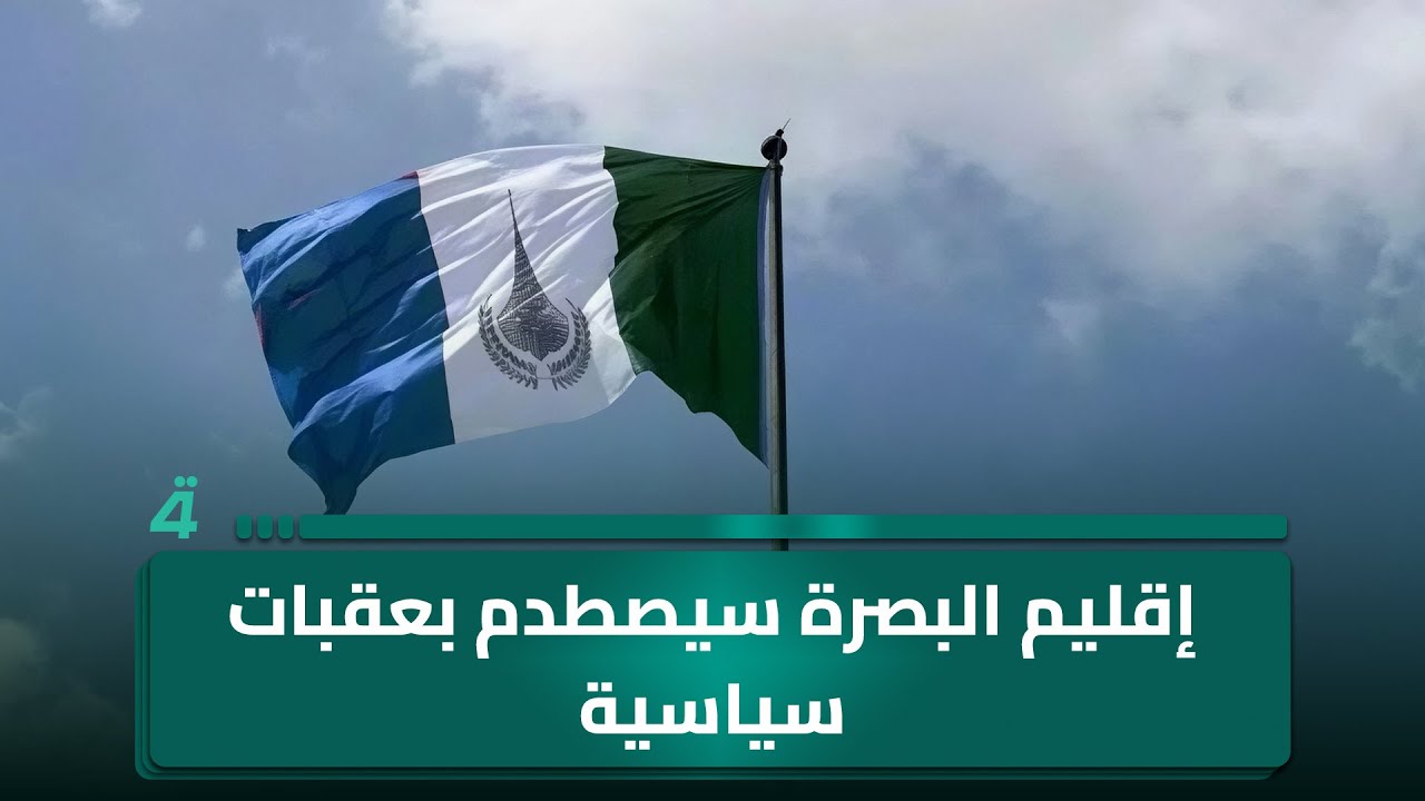 فيديو | مواطن لبرنامج البوصلة: مشروع إقليم البصرة سيصطدم بعقبات سياسية
