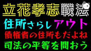 【立花孝志】住所さらしアウト！！『当然、債権者の住所もだよね』司法の平等を問おう