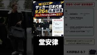 サッカー日本代表私服特集！堂安律！