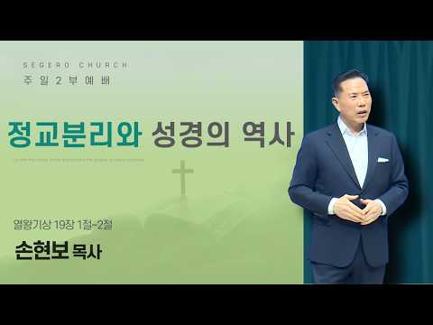 [2026-02-08] 주일2부예배 손현보 목사 : 정교분리와 성경의 역사 (왕상19장1절~2절)