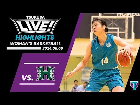 【ハイライト】筑波大学 vs ハワイ大学｜女子バスケットボール｜筑波大学ホームゲーム「TSUKUBA LIVE! Hawai‘i Future cup」｜2024.06.06