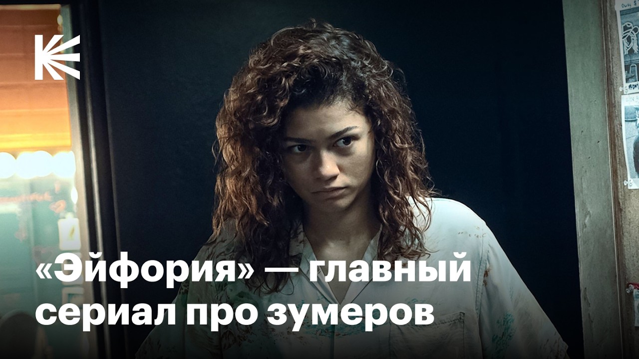 Как «Эйфория» стала главным сериалом 2020-х годов