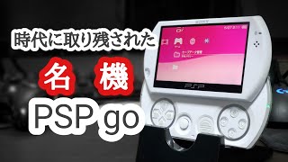 忘れられた名機PSPgoのバッテリーを交換したい！