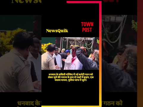 धनबाद: सबिली मस्जिद में नई कमेटी पर बवाल, जुमे की नमाज के बाद मारपीट
