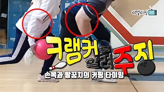 [ENG sub][Bowling cranker] show you the cranker! Ep.02 Wrist and Elbow cupping timing
