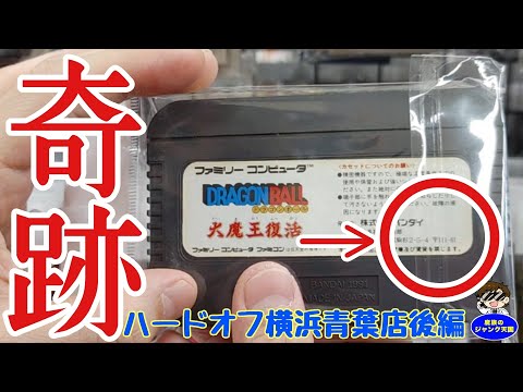 【奇跡】BANDAIのファミコン『ドラゴンボール大魔王復活』の復刻版を超激安価格で発見!!ハードオフ横浜青葉店後編【レトロゲーム】