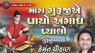 Mara Guruji E Payo Agadh Pyalo - Gujarati Devotion