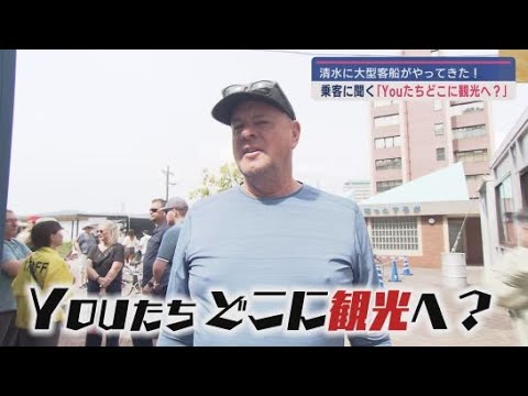 YouTube Video 豪華客船「オベーション・オブ・ザ・シーズ」が清水港に 降り立った皆さんに聞いてみました「YOUたち どこに観光へ?」