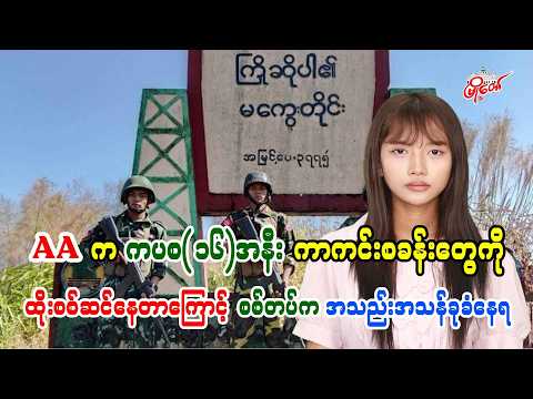 AA က ကပစ(၁၆)အနီး ကာကင်းစခန်တွေကို ထိုးစစ်ဆင်နေတာကြောင့် စစ်တပ်က အသည်းအသန်ခုခံနေရ