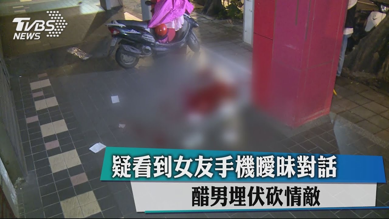 疑看到女友手機曖昧對話　醋男埋伏砍情敵