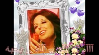 كلمات اغنية اه بحبه نجاة الصغيرة