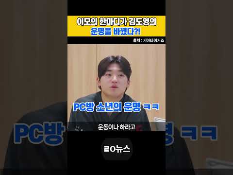 김도영을 야구선수로 만든 건 이모였다 #김도영 #슈스도영 #기아타이거즈 #야구비하인드 #프로야구 #ㄹㅇ뉴스 #쇼츠