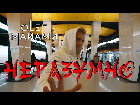 Олег Майами - Неразумно (Mood Video)