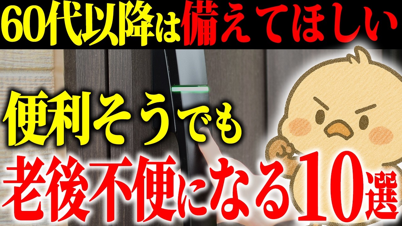【60代以降は特に注意】便利そうでも老後不便になるモノ10選｜オール電化・最新家電の落とし穴と今すぐできる対策