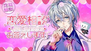 【みんなの恋愛相談所】ひと夏の甘い恋はありましたか？※23:30ごろから【白噛ましゅー / #白噛村放送局 】